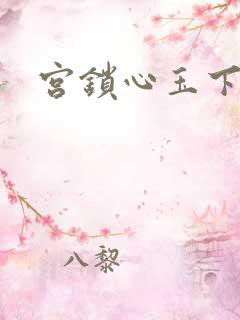 宫锁心玉下载