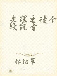 光环之后全集在线观看