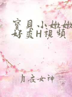 宝贝小嫩嫩好紧好爽H视频