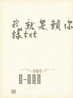 我就是赖你 怎样txt