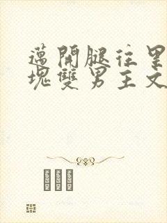 迈开腿往里怼冰块双男主文