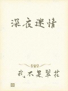 深夜迷情