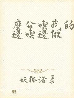 么公吃我的奶水边吃边做