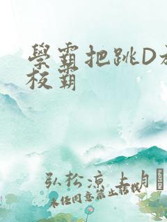 学霸把跳D放在校霸