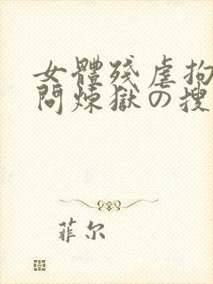 女体残虐拘束拷问炼狱の搜查官