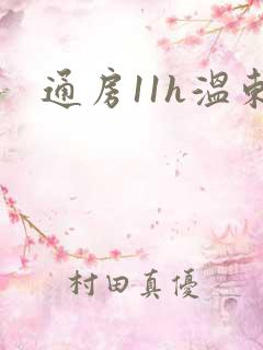 通房11h温东