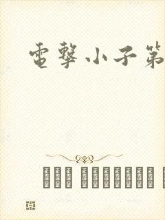 电击小子第二部