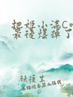 把姬小满C喷了最后爆掉了