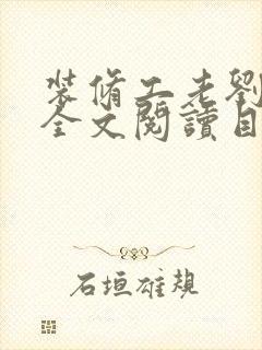 装修工老刘林雪全文阅读目录