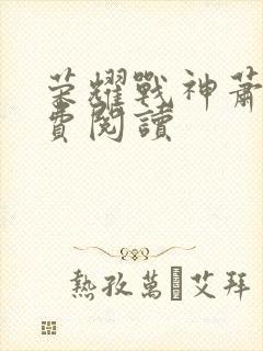 荣耀战神萧尘免费阅读