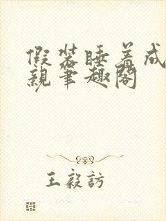 假装睡着成全父亲笔趣阁