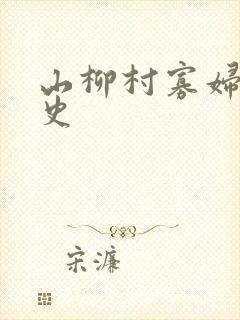 山柳村寡妇的情史