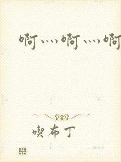 啊灬啊灬啊灬公