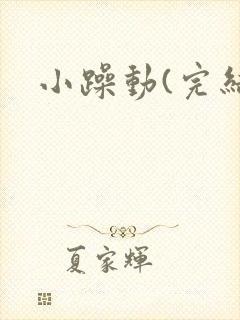 小躁动(完结)