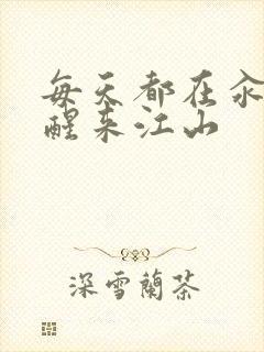 每天都在汆肉中醒来江山