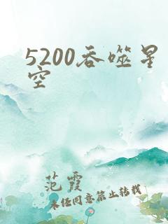 5200吞噬星空