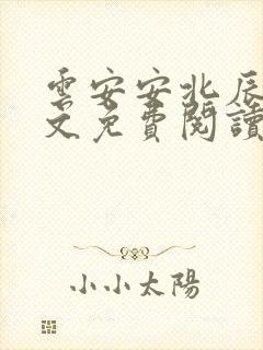 云安安北辰逸全文免费阅读无弹窗