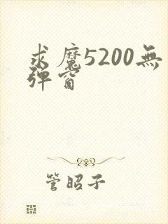 求魔5200无弹窗