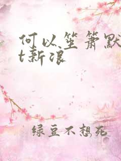 何以笙箫默txt新浪