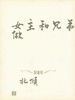 女主和兄弟一起做