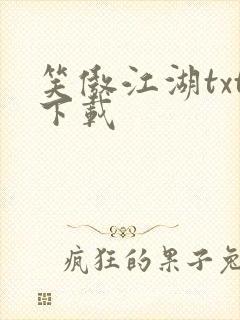 笑傲江湖txt下载