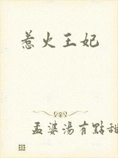 惹火王妃