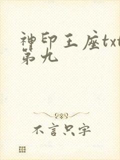 神印王座txt第九