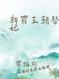 新罗王朝替身王妃