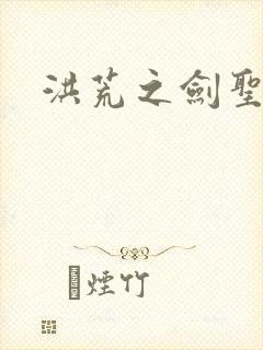 洪荒之剑圣