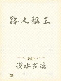路人称王