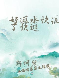 好涨水快流出来了快进