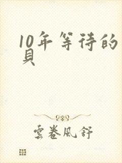 10年等待的宝贝