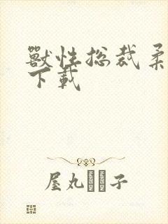 兽性总裁柔弱妻下载