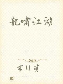 龙啸江湖