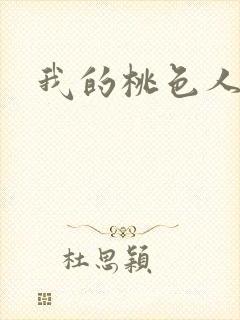我的桃色人生