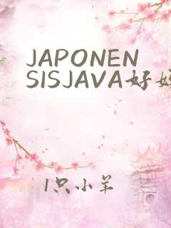JAPONENSISJAVA好妈妈水