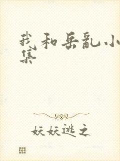 我和岳乱小说合集