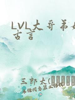 LVL大哥弟媳古言