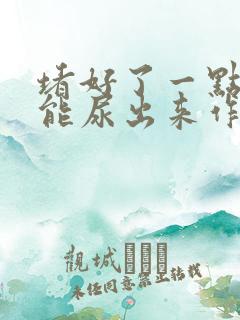 堵好了一点都不能尿出来作文