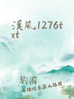 汉风1276txt