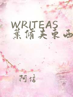 WRITEAS叶修夹东西