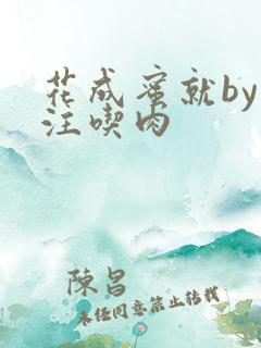 花成蜜就by专注吃肉