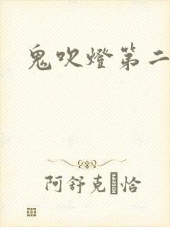 鬼吹灯第二卷