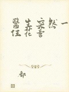 医生突然一口咬住花蒂