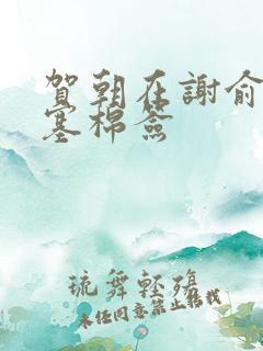 贺朝在谢俞里面塞棉签