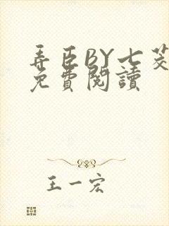弄臣BY七茭白免费阅读