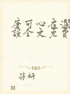 唐可心夜澜绝小说全文免费阅读