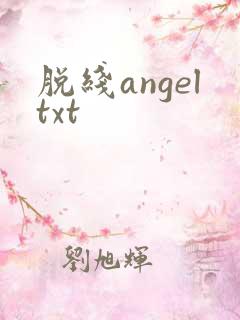 脱线angeltxt