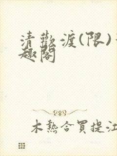 清欢渡(限)笔趣阁