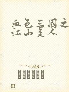 血色三国之我的江山美人